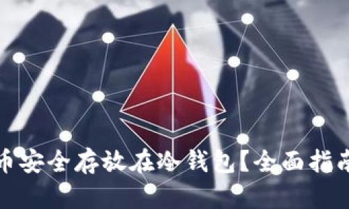 如何将狗狗币安全存放在冷钱包？全面指南与实用技巧