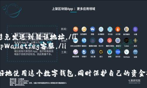    tpWalletfeg提现攻略与注意事项  / 
 guanjianci  tpWalletfeg, 提现, 数字钱包, 加密货币  /guanjianci 

tpWalletfeg提现的基本概念
tpWalletfeg是一个数字钱包，用于存储和管理加密货币资产。随着越来越多的人开始参与加密货币交易，如何安全地提现成为了用户普遍关心的话题。提现通常是将您在钱包中拥有的资金转移到您的银行账户或其他支付平台。了解如何在tpWalletfeg上进行提现是每个用户都应该掌握的基本技能。

tpWalletfeg提现的步骤
首先，您需要确保您的tpWalletfeg账户已经完成验证。这包括提供必要的身份证明和地址证明，以符合相关的KYC（了解你的客户）要求。以下是具体的提现步骤：
ol
    listrong登录账户：/strong首先，打开tpWalletfeg官网或应用，并使用您的账户凭据登录。/li
    listrong访问钱包页面：/strong进入钱包部分，查看您的可用资产，确认您想要提现的加密货币。/li
    listrong选择提现选项：/strong通常在钱包页面上会有“提现”或“提取”按钮，点击此按钮进行下一步。/li
    listrong输入提现金额：/strong在弹出的窗口中，输入您希望提现的金额，并确认您选择的加密货币。/li
    listrong输入接收地址：/strong需要输入您希望将资金提现到的地址（如银行账户或另一数字钱包）。确保该地址的正确性，以免造成资金损失。/li
    listrong确认信息：/strong在提交提现请求之前，仔细核对所有信息，包括提现金额和地址。确保一切无误后，确认提交。/li
    listrong查看提现状态：/strong提现请求提交后，您可以在交易记录中查看提现状态，部分平台可能需要几小时至几天处理提现请求。/li
/ol

tpWalletfeg提现的注意事项
在提供提现功能的同时，tpWalletfeg用户应该注意以下事项：
ul
    listrong手续费：/strongtpWalletfeg会根据市场情况和网络拥堵情况收取一定的提现手续费，这个手续费会在提现过程中显示，请提前做好预算。/li
    listrong提现限额：/strong不同于交易，提现通常有一定的限额，用户需要提前确认。某些平台可能对每日、每月提现金额设置上限。/li
    listrong处理时间：/strong提现的处理时间通常是决定您资金到达指定地点的重要因素，您需要耐心等待。有可能由于网络拥堵等原因导致处理时间延迟。/li
    listrong系统维护：/strongtpWalletfeg有可能在特定时间进行系统维护，此时可能会暂停提现服务，建议您关注官方公告。/li
    listrong安全性：/strong确保您的账户安全，如启用双因素验证，定期更改密码等，避免账户被不法分子入侵。/li
/ul

tpWalletfeg提现常见问题
在进行提现过程中，用户可能会遇到许多问题。以下是一些常见问题及其解答：

问题一：tpWalletfeg提现时为何无法进行？
在尝试提现时，用户可能会遇到无法进行提现的情况，这通常与以下几点有关：
ul
    listrong账户尚未验证：/strong如果您的账户没有完成KYC验证，很多平台是不会允许提现的。请确保提交必要的身份和地址证明。/li
    listrong余额不足：/strong提现金额不得超过您钱包中的实际余额。请仔细检查需要提现的金额是否超过了可用余额。/li
    listrong系统维护或异常：/strong如果tpWalletfeg正在进行系统维护，网络连接或者平台服务器出现问题，可能会导致提现功能暂时不可用。/li
    listrong提现方式不支持：/strong部分平台可能不支持特定的提现方式。回顾您所提交的提现方式，确认它是否在支持列表内。/li
/ul

问题二：tpWalletfeg提现的手续费是多少？
需要注意的是，tpWalletfeg提现的手续费是根据多种因素动态变化的，包括但不限于：
ul
    listrong网络拥堵情况：/strong在加密货币交易网络拥堵时，手续费通常会增加。这是因为矿工需要更多的激励来处理交易。/li
    listrong提现的加密货币种类：/strong不同类型的加密货币在提现时收取的手续费也可能不同。例如，转账BTC的手续费可能与转账USDT的手续费不同。/li
    listrong平台政策：/strongtpWalletfeg可能会有一些固定的手续费政策，例如每笔提现金额的固定费用，建议在进行提现前查看官网的最新公告。/li
/ul

问题三：tpWalletfeg提现到账时间是多久？
tpWalletfeg提现到账时间通常会受到多种因素的影响，包括：
ul
    listrong网络确认时间：/strong提现到其他地址（如另一个钱包或交易所）需要网络进行确认，通常BTC等主流币会需要5-6个确认才能到账。这可能导致一些延迟。/li
    listrong提现金额：/strong有些平台会根据提现金额的不同设置不同的处理速度，较大金额可能需要更长的时间进行审核。/li
    listrong平台审核：/strong某些平台在高峰时段可能会增加审核时间，尤其是在涉及资金洗钱或者可疑交易情形时。/li
/ul

问题四：提现失败的原因及解决方案
如果您发现提现申请失败，可以考虑以下几个原因和解决方案：
ul
    listrong信息填写错误：/strong提现申请中填写的地址或金额错误会导致申请失败。请核对您的提现信息，确保无误。/li
    listrong账户风控：/strong如果tpWalletfeg检测到不正常的姓名、地址等信息，他们可能会冻结提现。此时建议您联系客服支持进行申诉并了解更多信息。/li
    listrong网络故障：/strong在某些情况下，由于网络问题，提现申请未能成功提交。建议您等待几分钟后再次尝试。/li
/ul

问题五：如何提高tpWalletfeg提现的安全性？
提高tpWalletfeg提现安全性的措施主要包括：
ul
    listrong账号安全：/strong确保使用强密码并定期更换，避免使用公共WiFi进行敏感操作，开启双因素认证。/li
    listrong确认提现地址：/strong在提现时请再次确认您输入的钱包地址。可以选择在其他平台上查看当前地址是否存在，避免发送到错误地址。/li
    listrong定期检查账户活动：/strong定期查看账户的登录情况以及交易记录，及时发现异常情况，如有可疑行为立即联系tpWalletfeg客服。/li
/ul

总的来说，tpWalletfeg数字钱包的提现功能是用户管理其加密资产的重要一环，了解提现的流程及注意事项，能够帮助用户更好地使用这个数字钱包，同时保护自己的资金安全。希望以上的信息能对您有所帮助。