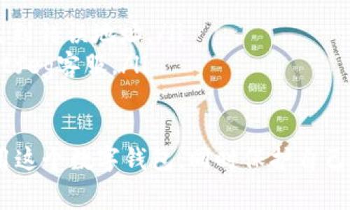    tpWalletfeg提现攻略与注意事项  / 
 guanjianci  tpWalletfeg, 提现, 数字钱包, 加密货币  /guanjianci 

tpWalletfeg提现的基本概念
tpWalletfeg是一个数字钱包，用于存储和管理加密货币资产。随着越来越多的人开始参与加密货币交易，如何安全地提现成为了用户普遍关心的话题。提现通常是将您在钱包中拥有的资金转移到您的银行账户或其他支付平台。了解如何在tpWalletfeg上进行提现是每个用户都应该掌握的基本技能。

tpWalletfeg提现的步骤
首先，您需要确保您的tpWalletfeg账户已经完成验证。这包括提供必要的身份证明和地址证明，以符合相关的KYC（了解你的客户）要求。以下是具体的提现步骤：
ol
    listrong登录账户：/strong首先，打开tpWalletfeg官网或应用，并使用您的账户凭据登录。/li
    listrong访问钱包页面：/strong进入钱包部分，查看您的可用资产，确认您想要提现的加密货币。/li
    listrong选择提现选项：/strong通常在钱包页面上会有“提现”或“提取”按钮，点击此按钮进行下一步。/li
    listrong输入提现金额：/strong在弹出的窗口中，输入您希望提现的金额，并确认您选择的加密货币。/li
    listrong输入接收地址：/strong需要输入您希望将资金提现到的地址（如银行账户或另一数字钱包）。确保该地址的正确性，以免造成资金损失。/li
    listrong确认信息：/strong在提交提现请求之前，仔细核对所有信息，包括提现金额和地址。确保一切无误后，确认提交。/li
    listrong查看提现状态：/strong提现请求提交后，您可以在交易记录中查看提现状态，部分平台可能需要几小时至几天处理提现请求。/li
/ol

tpWalletfeg提现的注意事项
在提供提现功能的同时，tpWalletfeg用户应该注意以下事项：
ul
    listrong手续费：/strongtpWalletfeg会根据市场情况和网络拥堵情况收取一定的提现手续费，这个手续费会在提现过程中显示，请提前做好预算。/li
    listrong提现限额：/strong不同于交易，提现通常有一定的限额，用户需要提前确认。某些平台可能对每日、每月提现金额设置上限。/li
    listrong处理时间：/strong提现的处理时间通常是决定您资金到达指定地点的重要因素，您需要耐心等待。有可能由于网络拥堵等原因导致处理时间延迟。/li
    listrong系统维护：/strongtpWalletfeg有可能在特定时间进行系统维护，此时可能会暂停提现服务，建议您关注官方公告。/li
    listrong安全性：/strong确保您的账户安全，如启用双因素验证，定期更改密码等，避免账户被不法分子入侵。/li
/ul

tpWalletfeg提现常见问题
在进行提现过程中，用户可能会遇到许多问题。以下是一些常见问题及其解答：

问题一：tpWalletfeg提现时为何无法进行？
在尝试提现时，用户可能会遇到无法进行提现的情况，这通常与以下几点有关：
ul
    listrong账户尚未验证：/strong如果您的账户没有完成KYC验证，很多平台是不会允许提现的。请确保提交必要的身份和地址证明。/li
    listrong余额不足：/strong提现金额不得超过您钱包中的实际余额。请仔细检查需要提现的金额是否超过了可用余额。/li
    listrong系统维护或异常：/strong如果tpWalletfeg正在进行系统维护，网络连接或者平台服务器出现问题，可能会导致提现功能暂时不可用。/li
    listrong提现方式不支持：/strong部分平台可能不支持特定的提现方式。回顾您所提交的提现方式，确认它是否在支持列表内。/li
/ul

问题二：tpWalletfeg提现的手续费是多少？
需要注意的是，tpWalletfeg提现的手续费是根据多种因素动态变化的，包括但不限于：
ul
    listrong网络拥堵情况：/strong在加密货币交易网络拥堵时，手续费通常会增加。这是因为矿工需要更多的激励来处理交易。/li
    listrong提现的加密货币种类：/strong不同类型的加密货币在提现时收取的手续费也可能不同。例如，转账BTC的手续费可能与转账USDT的手续费不同。/li
    listrong平台政策：/strongtpWalletfeg可能会有一些固定的手续费政策，例如每笔提现金额的固定费用，建议在进行提现前查看官网的最新公告。/li
/ul

问题三：tpWalletfeg提现到账时间是多久？
tpWalletfeg提现到账时间通常会受到多种因素的影响，包括：
ul
    listrong网络确认时间：/strong提现到其他地址（如另一个钱包或交易所）需要网络进行确认，通常BTC等主流币会需要5-6个确认才能到账。这可能导致一些延迟。/li
    listrong提现金额：/strong有些平台会根据提现金额的不同设置不同的处理速度，较大金额可能需要更长的时间进行审核。/li
    listrong平台审核：/strong某些平台在高峰时段可能会增加审核时间，尤其是在涉及资金洗钱或者可疑交易情形时。/li
/ul

问题四：提现失败的原因及解决方案
如果您发现提现申请失败，可以考虑以下几个原因和解决方案：
ul
    listrong信息填写错误：/strong提现申请中填写的地址或金额错误会导致申请失败。请核对您的提现信息，确保无误。/li
    listrong账户风控：/strong如果tpWalletfeg检测到不正常的姓名、地址等信息，他们可能会冻结提现。此时建议您联系客服支持进行申诉并了解更多信息。/li
    listrong网络故障：/strong在某些情况下，由于网络问题，提现申请未能成功提交。建议您等待几分钟后再次尝试。/li
/ul

问题五：如何提高tpWalletfeg提现的安全性？
提高tpWalletfeg提现安全性的措施主要包括：
ul
    listrong账号安全：/strong确保使用强密码并定期更换，避免使用公共WiFi进行敏感操作，开启双因素认证。/li
    listrong确认提现地址：/strong在提现时请再次确认您输入的钱包地址。可以选择在其他平台上查看当前地址是否存在，避免发送到错误地址。/li
    listrong定期检查账户活动：/strong定期查看账户的登录情况以及交易记录，及时发现异常情况，如有可疑行为立即联系tpWalletfeg客服。/li
/ul

总的来说，tpWalletfeg数字钱包的提现功能是用户管理其加密资产的重要一环，了解提现的流程及注意事项，能够帮助用户更好地使用这个数字钱包，同时保护自己的资金安全。希望以上的信息能对您有所帮助。
