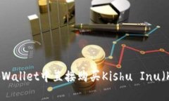 如何在tpWallet中直接购买Kishu Inu（KIS