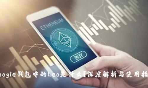 Google钱包中的Leo是什么？深度解析与使用指南