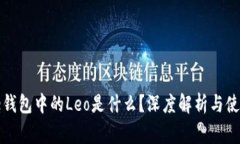 Google钱包中的Leo是什么？深度解析与使