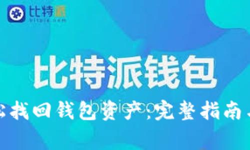 使用助记词轻松找回钱包资产：完整指南与常见问题解答