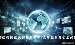 使用助记词轻松找回钱包资产：完整指