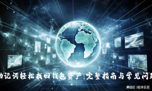 使用助记词轻松找回钱包资产：完整指南与常见问题解答