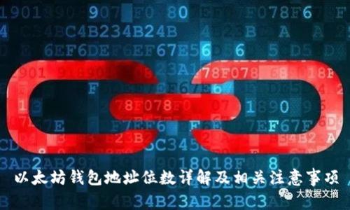 以太坊钱包地址位数详解及相关注意事项