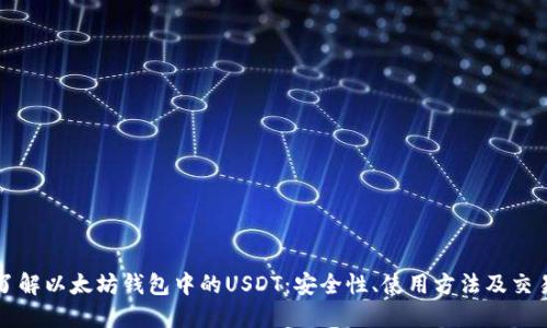 深入了解以太坊钱包中的USDT：安全性、使用方法及交易技巧