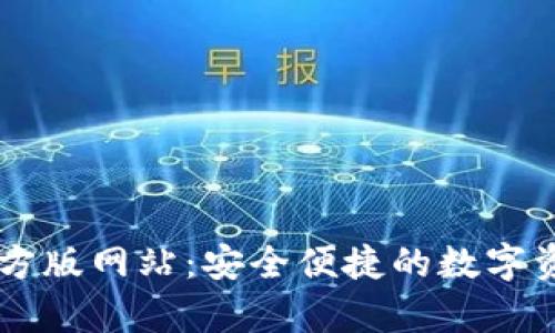 tpWallet官方版网站：安全便捷的数字资产管理平台