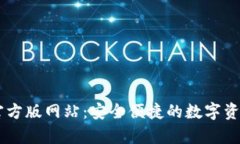 tpWallet官方版网站：安全便捷的数字资