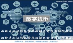 比特币忘记钱包密码的解决方案与预防