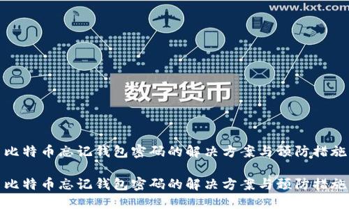 比特币忘记钱包密码的解决方案与预防措施

比特币忘记钱包密码的解决方案与预防措施