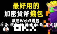 比特币冷钱包的清退机制与风险解析