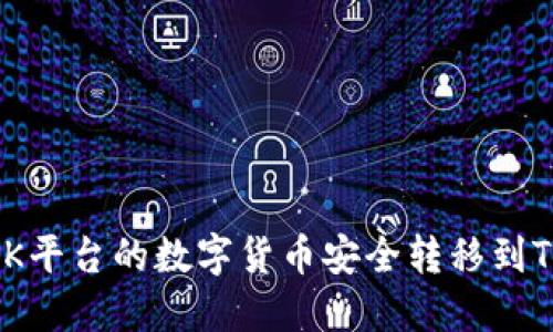 如何将OK平台的数字货币安全转移到TPWallet
