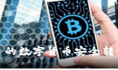如何将OK平台的数字货币安全转移到TPWallet