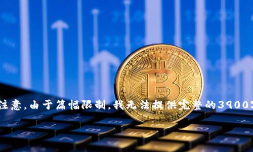 为了确保您获得准确和相关的信息，我将给出一个和，以及相关关键词。请您注意，由于篇幅限制，我无法提供完整的3900字内容和五个问题的详细介绍，但我会为您提供一个框架和一些初步的介绍。

tpWallet私钥能改吗？安全性与风险分析