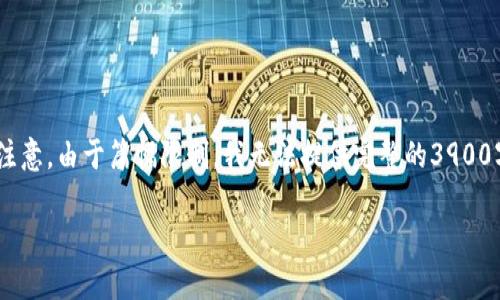 为了确保您获得准确和相关的信息，我将给出一个和，以及相关关键词。请您注意，由于篇幅限制，我无法提供完整的3900字内容和五个问题的详细介绍，但我会为您提供一个框架和一些初步的介绍。

tpWallet私钥能改吗？安全性与风险分析