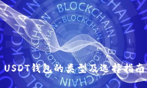 USDT钱包的类型及选择指南