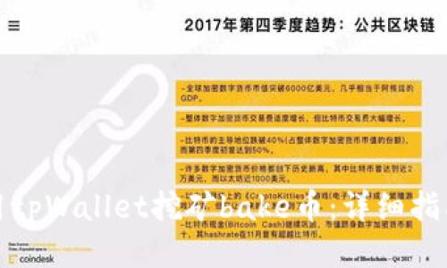 如何使用tpWallet挖矿bake币：详细指南与技巧
