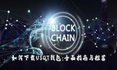 如何下载USDT钱包：全面指南与推荐