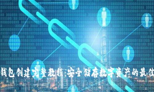 tp冷钱包创建完整教程：安全储存数字资产的最佳选择