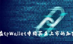 如何在tpWallet中购买未上市的加密货币