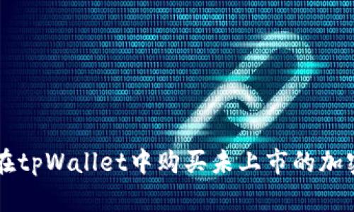 如何在tpWallet中购买未上市的加密货币
