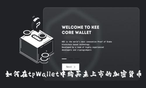 如何在tpWallet中购买未上市的加密货币