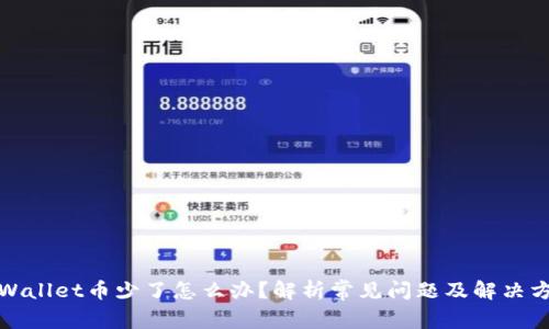 tpWallet币少了怎么办？解析常见问题及解决方案