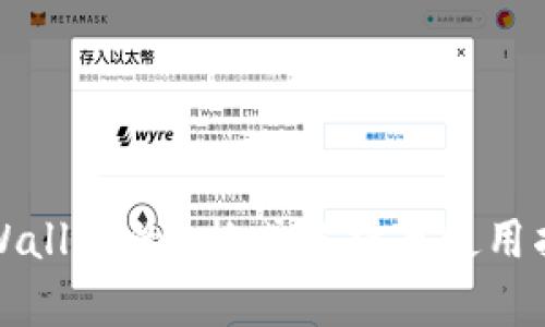 tpWallet的u格式解析与使用指南