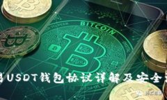 线下交易USDT钱包协议详解及安全注意
