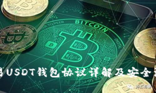 线下交易USDT钱包协议详解及安全注意事项
