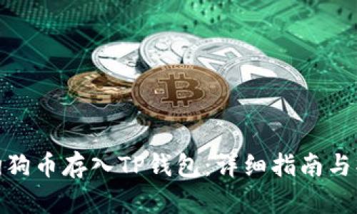 如何将狗狗币存入TP钱包：详细指南与操作步骤