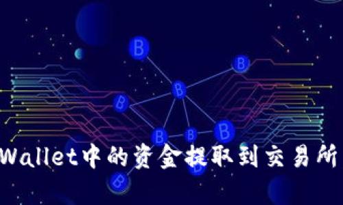 如何将tpWallet中的资金提取到交易所：完整指南