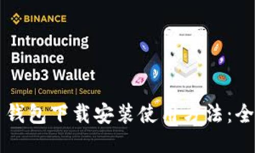 比特币钱包下载安装使用方法：全面指南