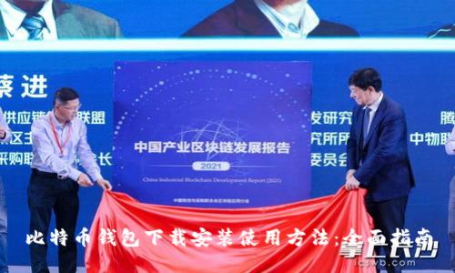比特币钱包下载安装使用方法：全面指南