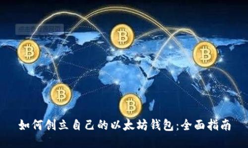 如何创立自己的以太坊钱包：全面指南