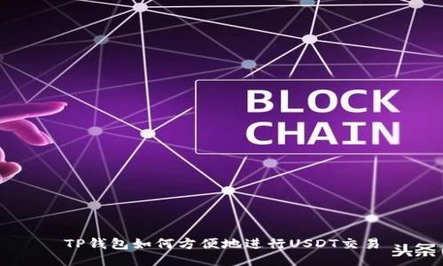 TP钱包如何方便地进行USDT交易