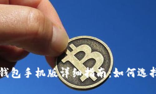 比特币钱包手机版详细指南：如何选择与使用