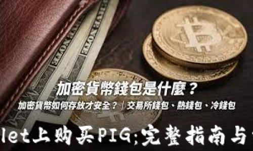 
如何在tpWallet上购买PIG：完整指南与常见问题解答