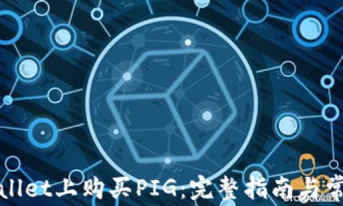 
如何在tpWallet上购买PIG：完整指南与常见问题解答