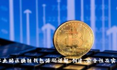 以太坊区块链钱包源码详解：创建、安