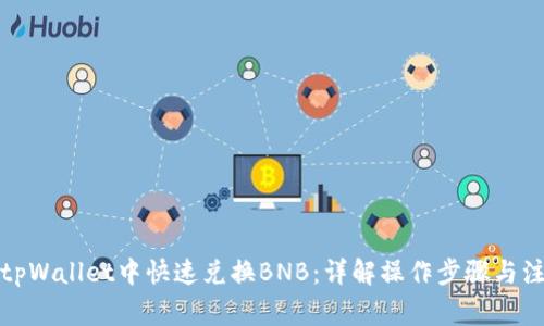 如何在tpWallet中快速兑换BNB：详解操作步骤与注意事项