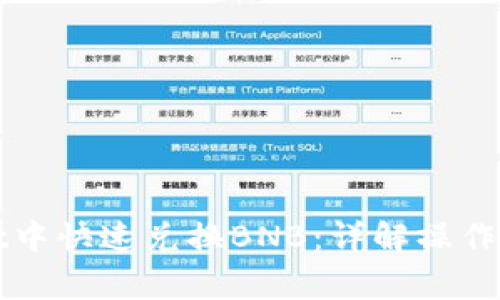 如何在tpWallet中快速兑换BNB：详解操作步骤与注意事项