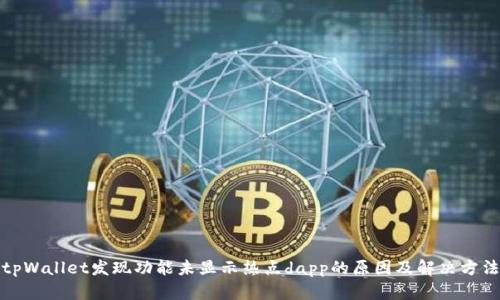tpWallet发现功能未显示热点dapp的原因及解决方法