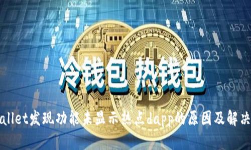 tpWallet发现功能未显示热点dapp的原因及解决方法