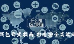 以太坊移动钱包开发指南：打造安全高