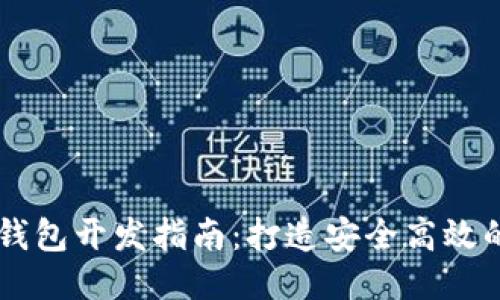 以太坊移动钱包开发指南：打造安全高效的区块链应用
