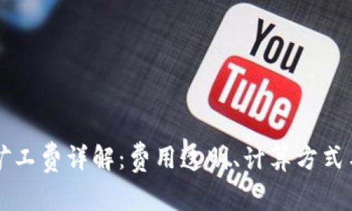 tpWallet矿工费详解：费用透明、计算方式与降低技巧