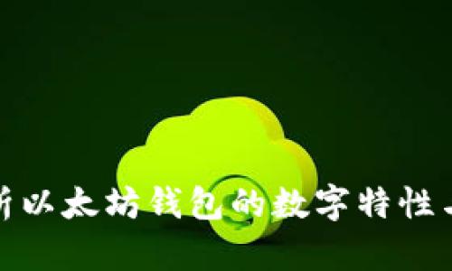 : 全面解析以太坊钱包的数字特性与使用技巧