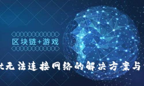 tpWallet无法连接网络的解决方案与常见问题
